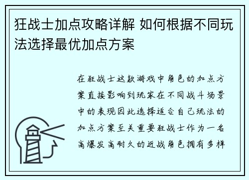 狂战士加点攻略详解 如何根据不同玩法选择最优加点方案