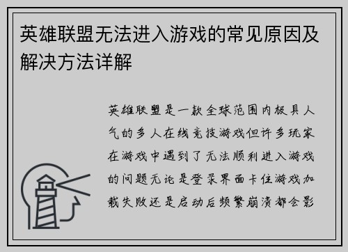 英雄联盟无法进入游戏的常见原因及解决方法详解