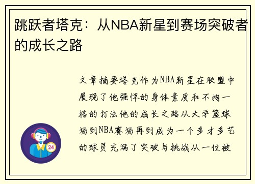 跳跃者塔克：从NBA新星到赛场突破者的成长之路