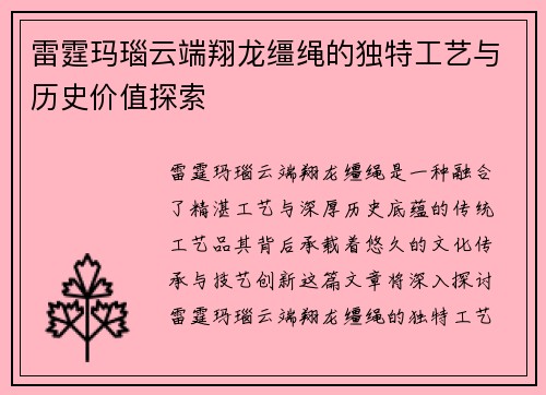 雷霆玛瑙云端翔龙缰绳的独特工艺与历史价值探索
