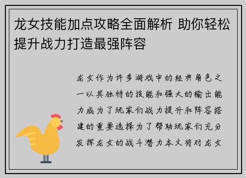 龙女技能加点攻略全面解析 助你轻松提升战力打造最强阵容