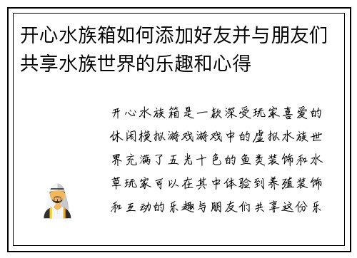 开心水族箱如何添加好友并与朋友们共享水族世界的乐趣和心得