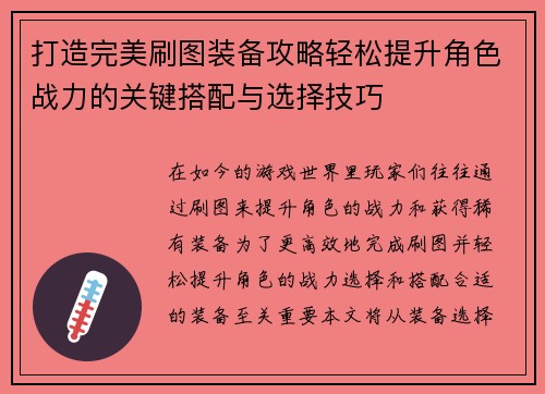 打造完美刷图装备攻略轻松提升角色战力的关键搭配与选择技巧