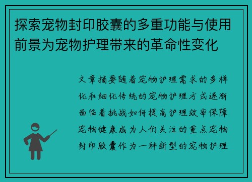探索宠物封印胶囊的多重功能与使用前景为宠物护理带来的革命性变化
