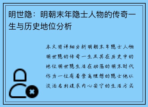 明世隐：明朝末年隐士人物的传奇一生与历史地位分析