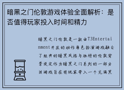 暗黑之门伦敦游戏体验全面解析：是否值得玩家投入时间和精力