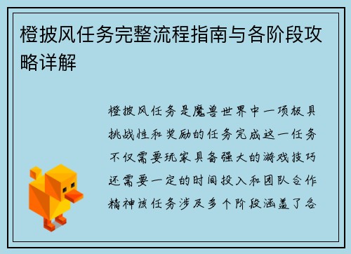 橙披风任务完整流程指南与各阶段攻略详解 橙披风任务完整流程指南与各阶段攻略详解
