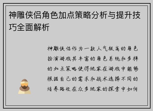 神雕侠侣角色加点策略分析与提升技巧全面解析 神雕侠侣角色加点策略分析与提升技巧全面解析