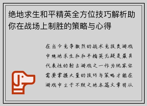 绝地求生和平精英全方位技巧解析助你在战场上制胜的策略与心得