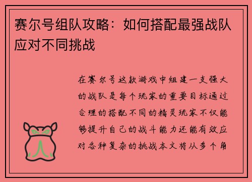赛尔号组队攻略:如何搭配最强战队应对不同挑战 赛尔号组队攻略:如何搭配最强战队应对不同挑战