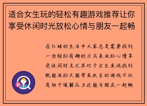 适合女生玩的轻松有趣游戏推荐让你享受休闲时光放松心情与朋友一起畅玩