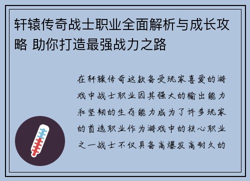 轩辕传奇战士职业全面解析与成长攻略 助你打造最强战力之路 轩辕传奇战士职业全面解析与成长攻略 助你打造最强战力之路