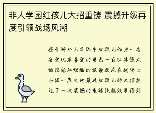 非人学园红孩儿大招重铸 震撼升级再度引领战场风潮 非人学园红孩儿大招重铸 震撼升级再度引领战场风潮
