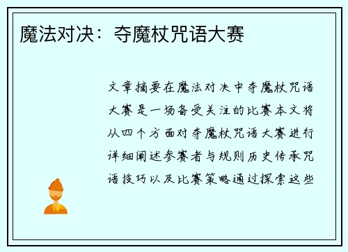 魔法对决：夺魔杖咒语大赛