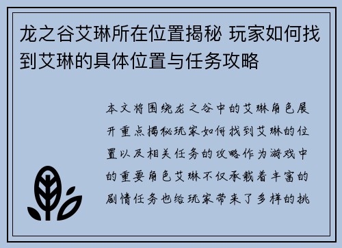 龙之谷艾琳所在位置揭秘 玩家如何找到艾琳的具体位置与任务攻略 龙之谷艾琳所在位置揭秘 玩家如何找到艾琳的具体位置与任务攻略