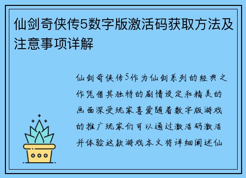 仙剑奇侠传5数字版激活码获取方法及注意事项详解 仙剑奇侠传5数字版激活码获取方法及注意事项详解