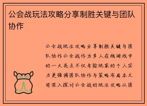 公会战玩法攻略分享制胜关键与团队协作