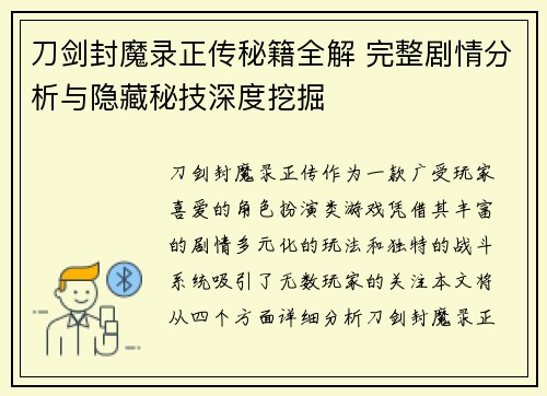 刀剑封魔录正传秘籍全解 完整剧情分析与隐藏秘技深度挖掘