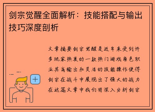 剑宗觉醒全面解析:技能搭配与输出技巧深度剖析 剑宗觉醒全面解析:技能搭配与输出技巧深度剖析