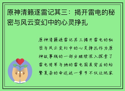 原神清籁逐雷记其三:揭开雷电的秘密与风云变幻中的心灵挣扎 原神清籁逐雷记其三:揭开雷电的秘密与风云变幻中的心灵挣扎