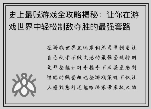 史上最贱游戏全攻略揭秘:让你在游戏世界中轻松制敌夺胜的最强套路 史上最贱游戏全攻略揭秘:让你在游戏世界中轻松制敌夺胜的最强套路