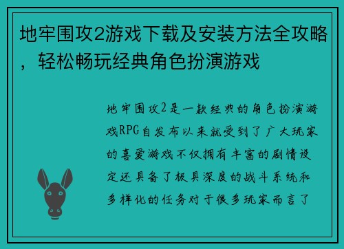 地牢围攻2游戏下载及安装方法全攻略,轻松畅玩经典角色扮演游戏 地牢围攻2游戏下载及安装方法全攻略,轻松畅玩经典角色扮演游戏