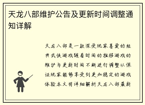 天龙八部维护公告及更新时间调整通知详解