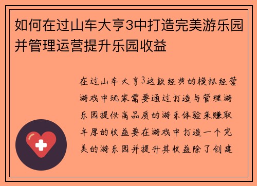 如何在过山车大亨3中打造完美游乐园并管理运营提升乐园收益