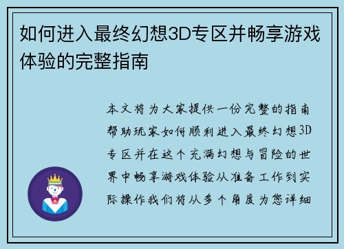 如何进入最终幻想3D专区并畅享游戏体验的完整指南
