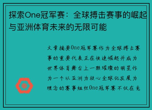探索One冠军赛：全球搏击赛事的崛起与亚洲体育未来的无限可能