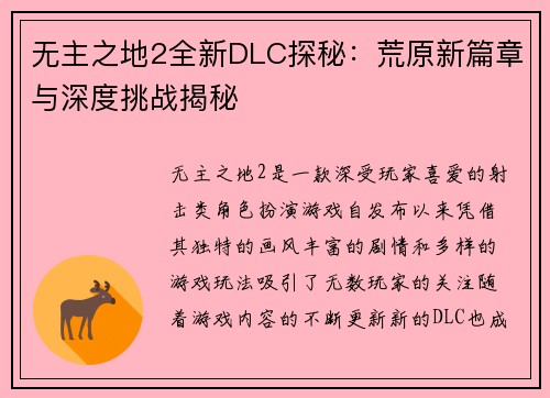 无主之地2全新DLC探秘：荒原新篇章与深度挑战揭秘