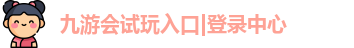 九游会试玩