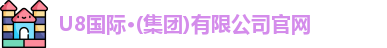 U8国际·(集团)有限公司官网